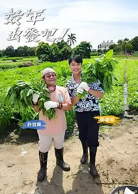 向往的生活7 综艺 2023 王征宇